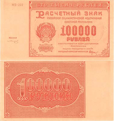 Лот №76,  РСФСР. Расчетный знак. 100000 рублей 1921 года. Крестинский/Солонинин.