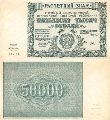 Лот №77,  РСФСР. Расчётный знак. 50000 рублей 1921 года. Крестинский/Миронов.