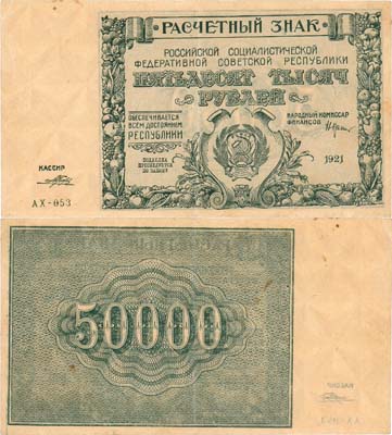 Лот №78,  РСФСР. Расчётный знак. 50000 рублей 1921 года. Крестинский/Порохов.