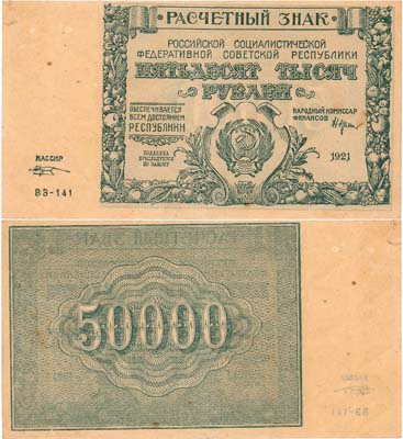 Лот №79,  РСФСР. Расчётный знак. 50000 рублей 1921 года. Крестинский/Козлов.