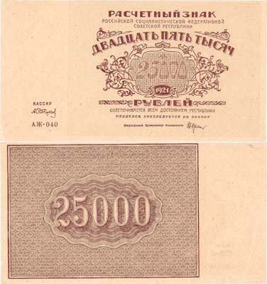 Лот №80,  РСФСР. Расчётный знак. 25000 рублей 1921 года. Крестинский/Сапунов.