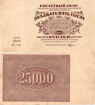 Лот №81,  РСФСР. Расчётный знак. 25000 рублей 1921 года. Крестинский/Силаев.