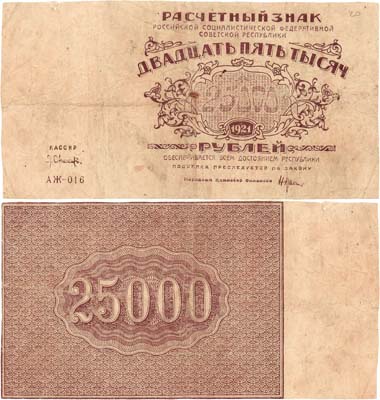 Лот №82,  РСФСР. Расчетный знак. 25000 рублей 1921 года. Крестинский/Оникер.
