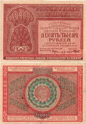 Лот №83,  РСФСР. Расчётный знак. 10000 рублей 1921 года. Крестинский/Козлов.