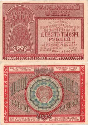 Лот №84,  РСФСР. Расчётный знак.  50000 рублей 1921 года. Крестинский/Козлов.