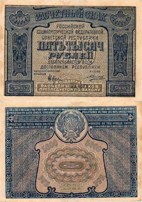 Лот №86,  РСФСР. Расчётный знак 5000 рублей 1921 года. Крестинский/Силаев. Без ошибки.