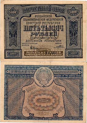 Лот №87,  РСФСР. Расчётный знак. 5000 рублей 1921 года. Крестинский/Порохов. Ошибка.