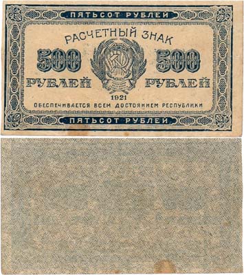 Лот №88,  РСФСР. Расчётный знак. 500 рублей 1921 года.