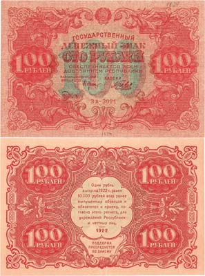 Лот №90,  РСФСР. Государственный Денежный знак. 100 рублей 1922 года. Крестинский/Беляев.