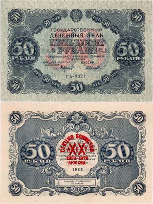 Лот №92,  РСФСР. Государственный Денежный знак. 50 рублей 1922 года.