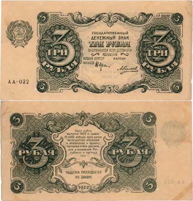Лот №93,  РСФСР. Государственный Денежный знак. 3 рубля 1922 года. Крестинский/Силаев.