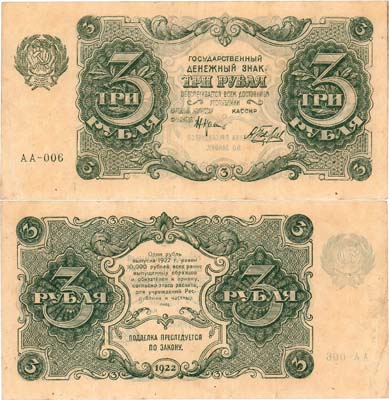 Лот №94,  РСФСР. Государственный Денежный знак. 3 рубля 1922 года. Крестинский/Беляев.