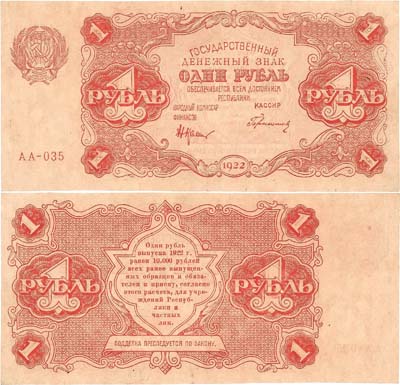 Лот №95,  РСФСР. Государственный Денежный знак. 1 рубль 1922 года. Крестинский/Герасимов.