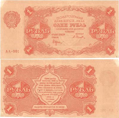 Лот №96,  РСФСР. Государственный Денежный знак. 1 рубль 1922 года. Крестинский/ Селява.