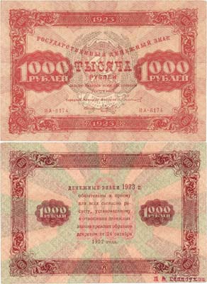 Лот №99,  РСФСР. Государственный Денежный знак. 1000 рублей 1923 года. Сокольников/Беляев.