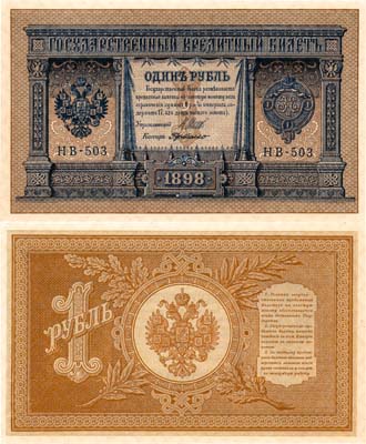 Лот №9,  Российская Империя. Государственный Кредитный билет. 1 рубль 1898 (1915) года. Шипов/Гр. де Милло.