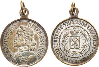 Лот №1001, Жетон 1903 года. В память 200-летия основания Санкт-Петербурга.