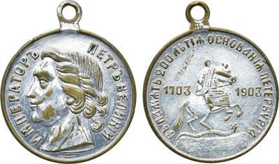 Лот №1002, Жетон 1903 года. В память 200-летия основания Санкт-Петербурга.