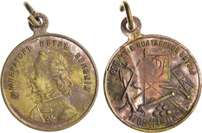 Лот №1014, Жетон 1909 года. В память 200-летия Полтавской битвы.