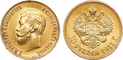 10 рублей 1911