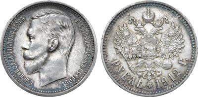 1 рубль 1912