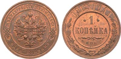 Лот №1029, 1 копейка 1912 года. СПБ.