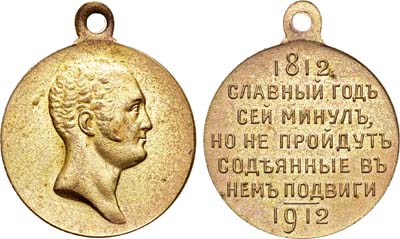 Лот №1033, Медаль 1912 года. В память 100-летия Отечественной войны 1812 года.