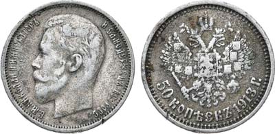 50 копеек 1913