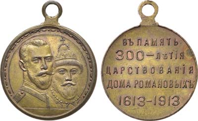 Лот №1041, Медаль 1913 года. В память 300-летия Дома Романовых 1613-1913 гг.