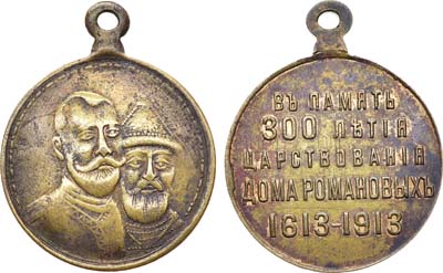 Лот №1042, Медаль 1913 года. В память 300-летия Дома Романовых 1613-1913 гг.