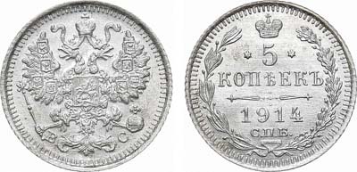 5 копеек 1914
