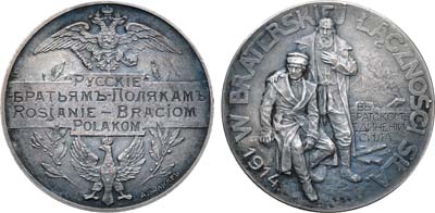 Лот №1052, Медаль 1914 года. Русские братьям-полякам.