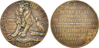 Лот №1053, Медаль 1914 года. Геройскому и благородному бельгийскому народу дань восхищения русских людей.