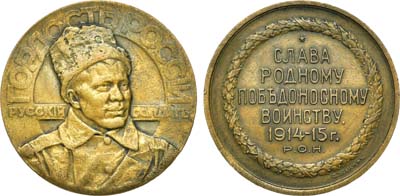 Лот №1061, Медаль 1915 года. Гордость России – русский солдат.