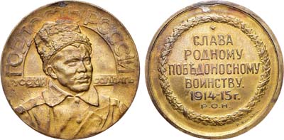 Лот №1062, Медаль 1915 года. Гордость России - русский солдат.