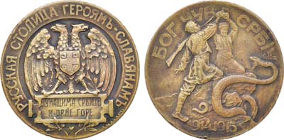 Лот №1063, Медаль 1915 года. Русская столица героям-славянам.