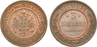 Лот №1067, 3 копейки 1916 года.