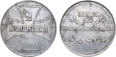 Лот №1071, 2 копейки 1916 года. J. Бона германской оккупации OST.