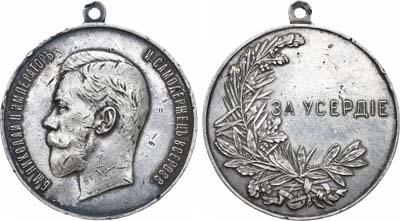 Лот №1072, Медаль 1916 года. «За усердие» с портретом Императора Николая II.