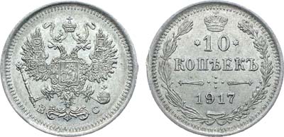 10 копеек 1917