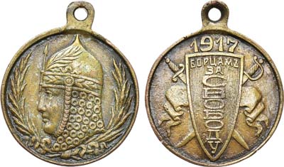 Лот №1075, Медаль 1917 года. Борцам за свободу.