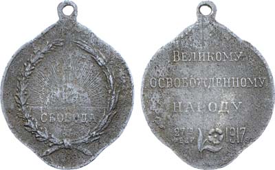 Лот №1077, Жетон 1917 года. Свобода - Великому освобожденному народу.