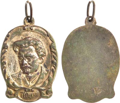 Лот №1079, Жетон 1917 года. Троцкий.