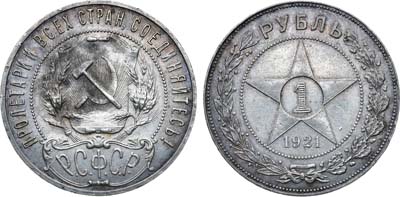Лот №1085, 1 рубль 1921 года. (АГ).