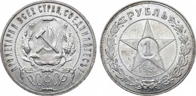 Лот №1087, 1 рубль 1921 года. (АГ).