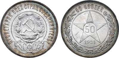 Лот №1088, 50 копеек 1921 года. (АГ).