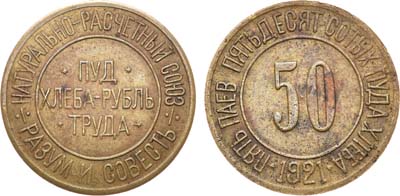 Лот №1090, 50 сотых пуда хлеба 1921 года. Натурально-расчётный союз 