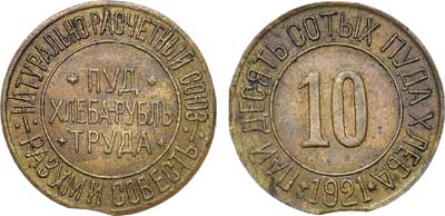 Лот №1091, 10 сотых пуда хлеба 1921 года. Натурально-расчетный союз 