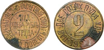 Лот №1092, 2 сотых пуда хлеба 1921 года. Натурально-расчетный союз 