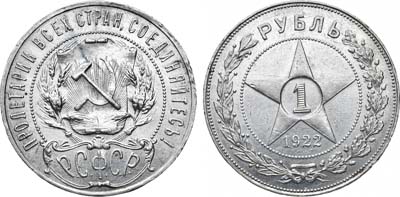 Лот №1099, 1 рубль 1922 года. (А•Г).